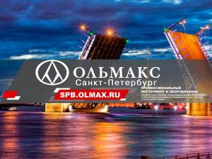 ОЛЬМАКС – САНКТ–ПЕТЕРБУРГ